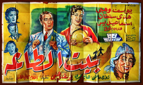 10sht The Marital Dwelling Egyptian Movie Billboard 50s