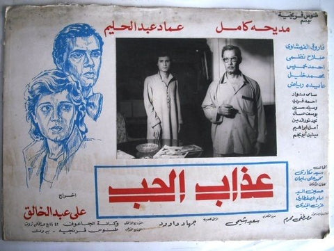 Suffering of Love Egyptian Movie Arabic Lobby Card 1980