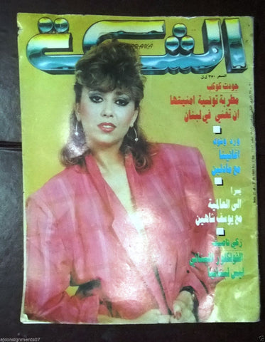 الشبكة al Chabaka Achabaka Arabic Beirut Lebanese (Jawdat Kawkab) Magazine 1989