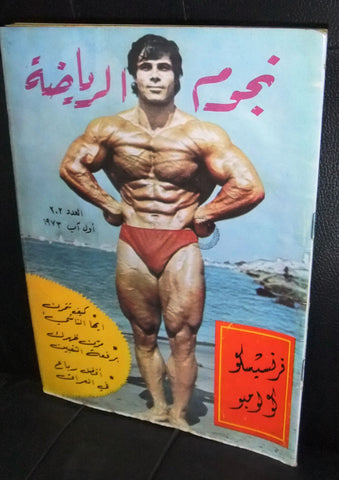 Nojom Riyadh BodyBuilding Lou Ferrigno نجوم الرياضة Arabic #202 Magazine 1973