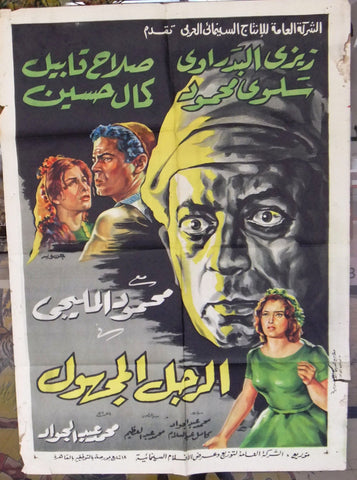 Unknown Man افيش سينما مصري عربي فيلم الرجل المجهول، محمود المليجي Egyptian Arabic Film Poster 60s