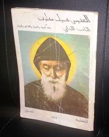 القديس مار شربل St Charbel مار مارون Arabic Prayer Jounieh Book 1977