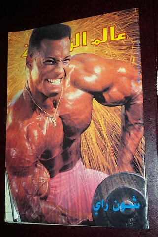 Alam Riyadh Arabic (shawn Ray) عالم الرياضه #182  Bodybuilding Magazine 1993