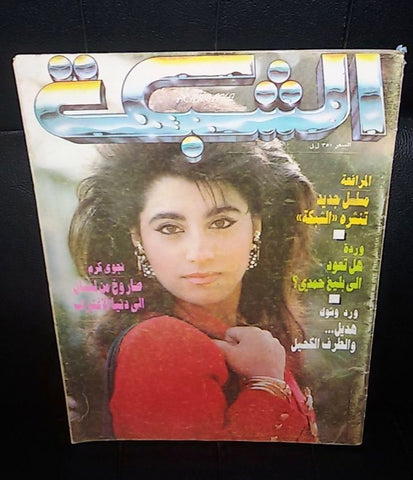 الشبكة al Chabaka Achabaka Arabic Beirut Lebanese (Najwa Karam) Magazine 1989