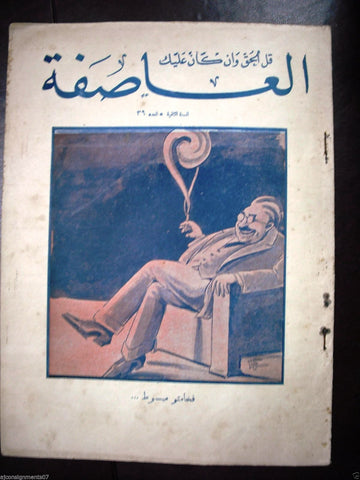 Al Asifa (The Storm) Vintage # 39 Lebanese Arabic Newspaper 1933