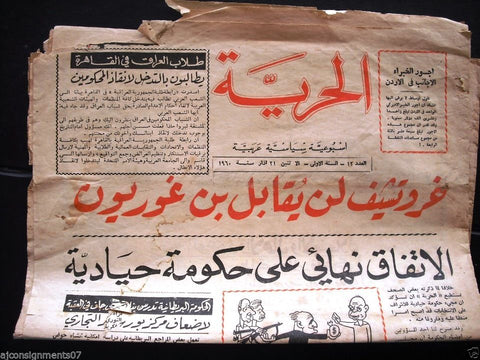 Al Hureyah جريدة الحرية Arabic Vintage # 12 Lebanese Newspaper 1960