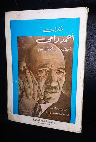Arabic Book Ahmed Rami Oum kalthoum 79 كتاب مذكرات أحمد رامي وقصة حبه لأم كلثوم