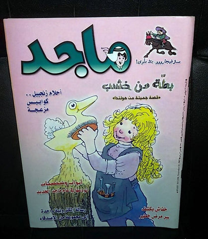 Majid Magazine United Arab Emirates Arabic Comics 2003 No.1290 مجلة ماجد كومكس