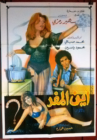 Where is the Way Out? ملصق افيش لبناني أين المفر Lebanese Original Arabic Film Poster 70s