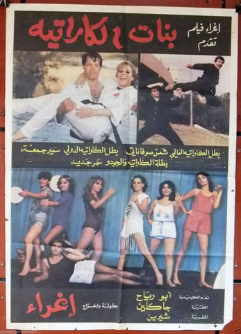 Karate Girls افيش سينما سوري فيلم عربي بنات الكاراتيه، إغراء Syrian Arabic Film Poster 80s