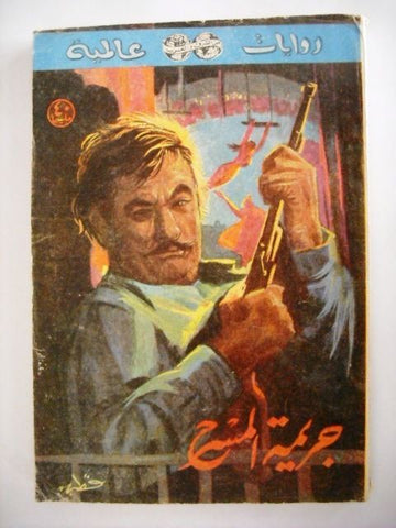 Riwayat Alameyah Vintage Book Arabic Stage Crime by Antony Booth  روايات عالمية