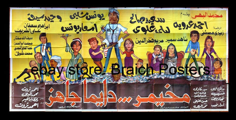 24sht افيش فيلم مخيمر دايما جاهز, سعيد صالح Egyptian Arabic Film Billboard 80s