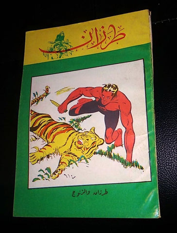 Tarzan طرزان Lebanese Original Arabic Vintage Book