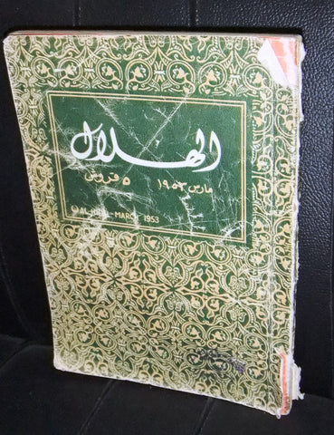 Al Hilal Vintage Arabic الهلال Egyptian Book March. 1953