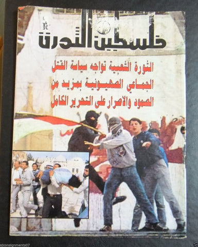 مجلة فلسطين الثورة Falestine Al Thawra Arabic Political News Magazine 1989