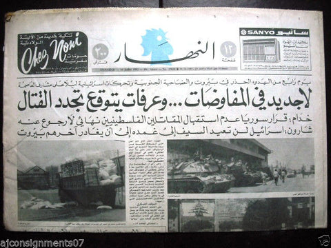 An Nahar جريدة النهار Arabic Lebanese Beirut Newspaper July 16, 1982