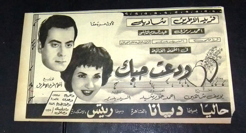 إعلان فيلم ودعت حبك فريد الأطرش Farid al-Atrash Magazine Film Clipping Ads 50s