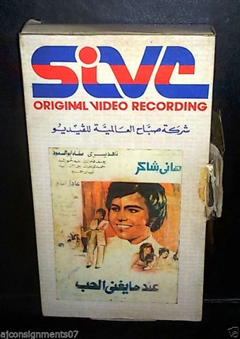 فيلم عندما يغني الحب, هاني شاكر PAL Arabic Lebanese Vintage VHS Tape Film