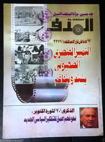 Lebanese Palestinian #887 Magazine Arabic الهدف El Hadaf 1987
