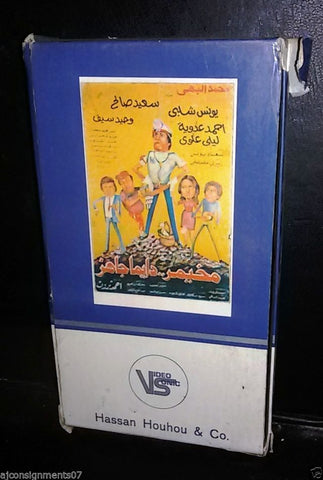 فيلم مخيمر دايما جاهز, سعيد صالح Arabic PAL Lebanese Vintage VHS Tape Film