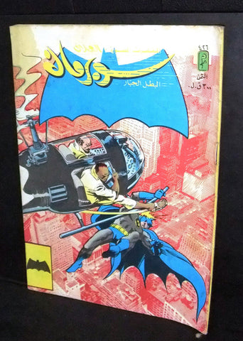 Superman Lebanese Batman Arabic العملاق Comics 1985 No. 426 سوبرمان كومكس