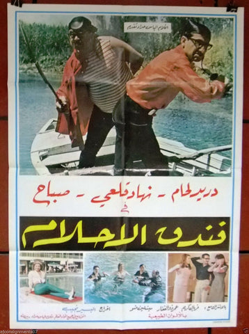 Hotel of Dreams ملصق افيش فيلم عربي لبناني فندق الأحلام، دريد لحام Lebanese Arabic Movie Poster 60s