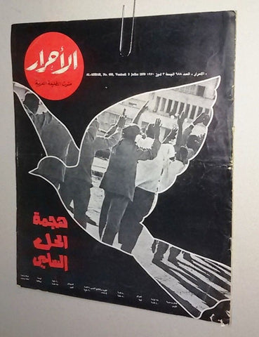 Lebanese Lebanon #688 Magazine Arabic الأحرار Al Ahrar 1970