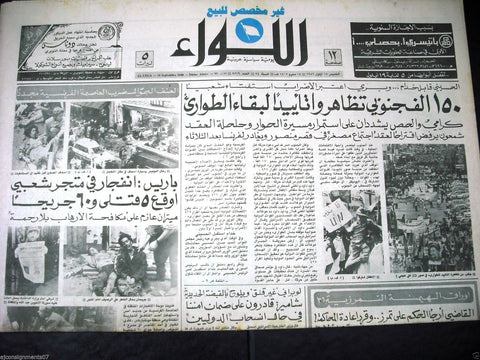 "AL Liwa" جريدة اللواء {Paris France Bomb} Arabic Lebanese Newspaper 1986