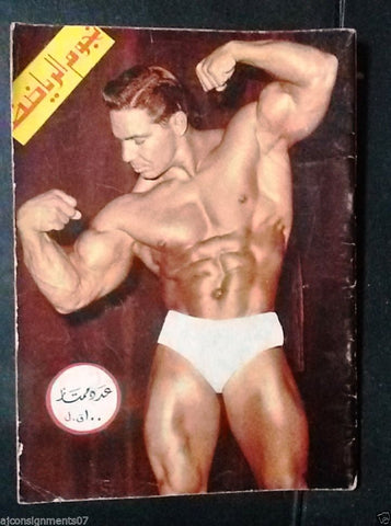 Nojom Riyadh BodyBuilding Bill Pearl نجوم الرياضة Arabic #72 Magazine 1966