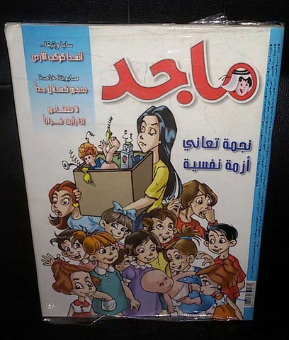 Majid Magazine United Arab Emirates Arabic Comics 2007 No.1471 مجلة ماجد كومكس