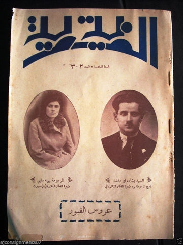 Thousand and One Night مجلة ألف ليلى وليلة Lebanese Arabic Magazine 1933 # 302