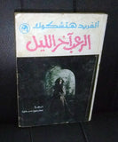 ألفريد هتشكوك الرعب أخر الليل 1974 Horror Alfred Hitchcock Novel Arabic Book