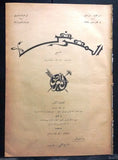 AL Maarad Arabic الرسولي المونسنيور جيانيني Giannini Lebanese Newspaper 1929