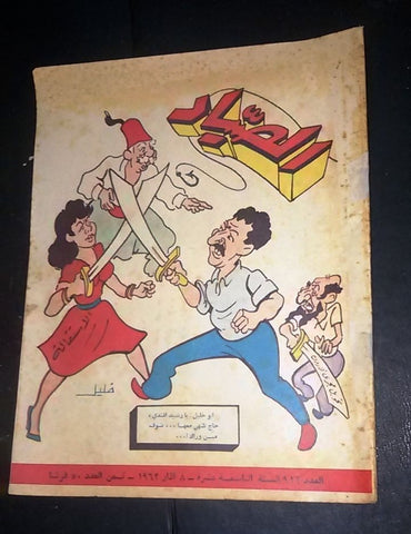 الصياد Arabic Al Sayad Lebanese كرامي Rashid Karami #912 Political Magazine 1962