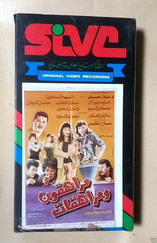 فيلم مراهقون ومراهقات, الهام شاهين PAL Arabic Lebanese Vintage VHS Tape Film