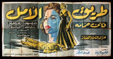 6sht The Road of Hope (Faten Hamama) Egyptian Movie Billboard 50s