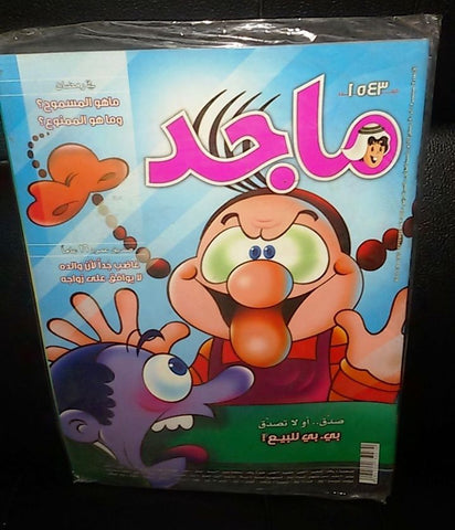 Majid Magazine United Arab Emirates Arabic Comics 2008 No.1543 مجلة ماجد كومكس