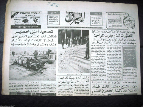 Al Bayrak جريدة البيرق {Beirut Bombing Civil War} Arabic Lebanese Newspaper 1983