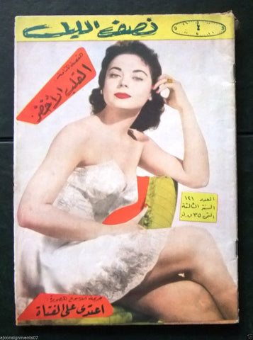 Nosf Al Layl Arabic Lebanese #121 Magazine 1958 مجلة نصف الليل