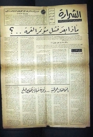 جريدة الشرارة الجبهة الشعبية لتحرير فلسطين Palestine No.5 Arabic Newspaper 1970