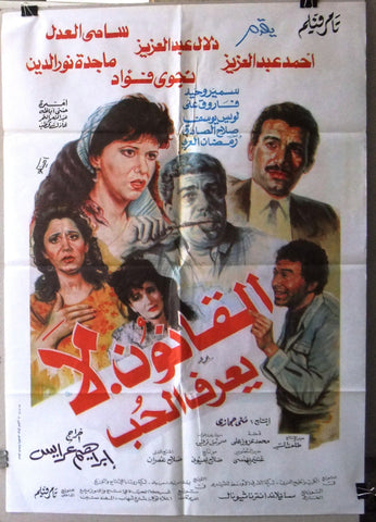 افيش سينما مصري فيلم القانون لا يعرف الحب, نجوى فؤاد‬‎ Egyptian Arabic Film Poster 90s