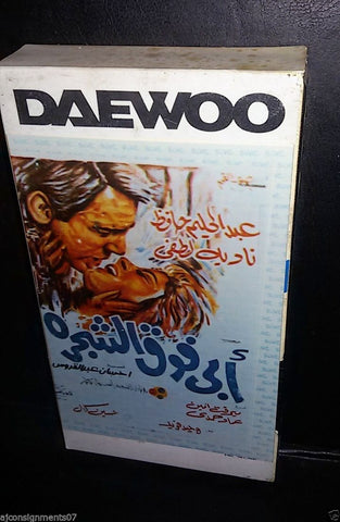 فيلم ابي فوق الشجرة, عبد الحليم حافظ  Arabic PAL Lebanese Vintage VHS Tape Film