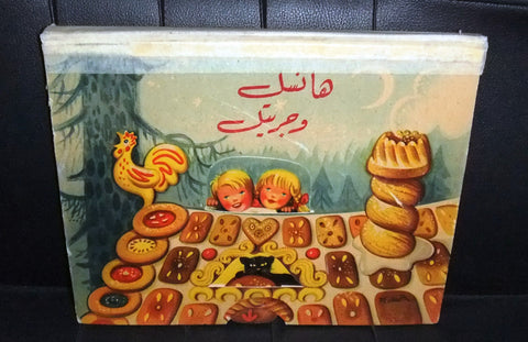 Hansel and Gretel Pop-Up & Moveable Book 1960 Childrens Arabic Original Book