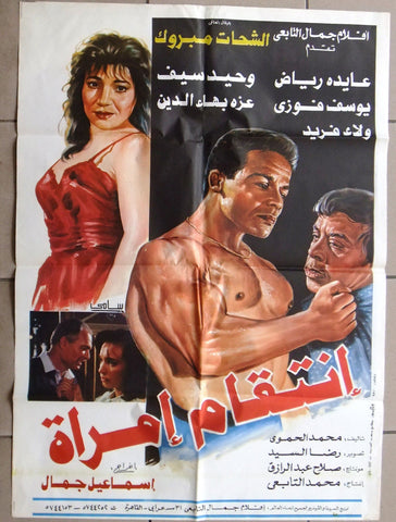 افيش سينما مصري فيلم إنتقام إمرأة, وحيد سيف ‬‎Egyptian Arabic Film Poster 90s