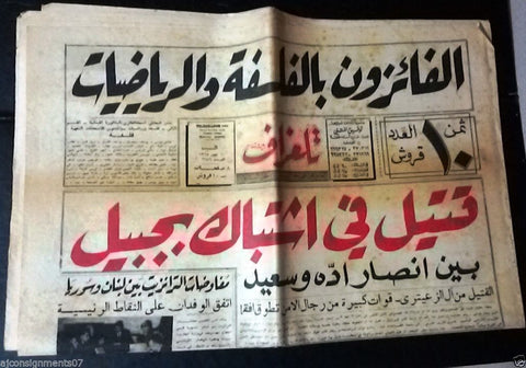 Telegraph جريدة تلغراف Arabic Lebanese July 10 Lebanon Newspaper 1965