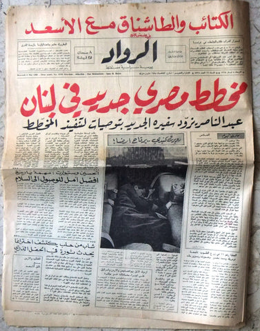 جريدة الرواد Al Rawad Arabic (Robert Kennedy Relaxing) Lebanese Newspaper 1968