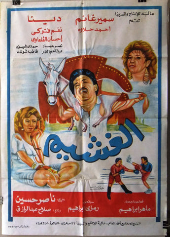 افيش سينما مصري فيلم الغشيم, سمير غانم‬‎ Egyptian Arabic Film Poster 90s