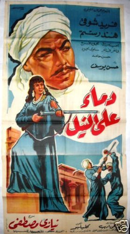 Blood on the Nile افيش سينما مصري عربي فيلم دماء على النيل، فريد شوقي Egyptian Movie Arabic 2sh Poster 60s