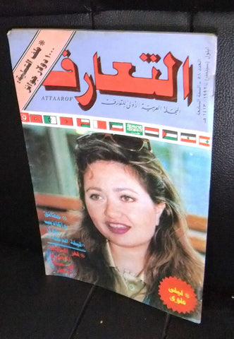 Attaarof التعارف Arabic Lebanese Magazine #58 Laila Elwi ليلى علوي 1992