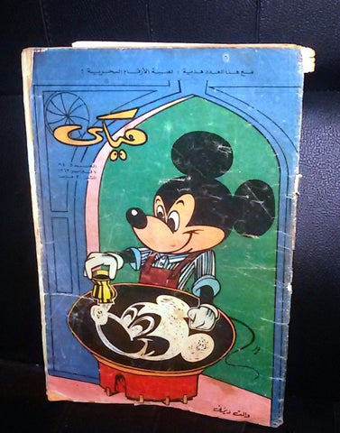 Mickey Mouse ميكي كومكس Egyptian Walt Disney Arabic Colored # 94 Comics 1963